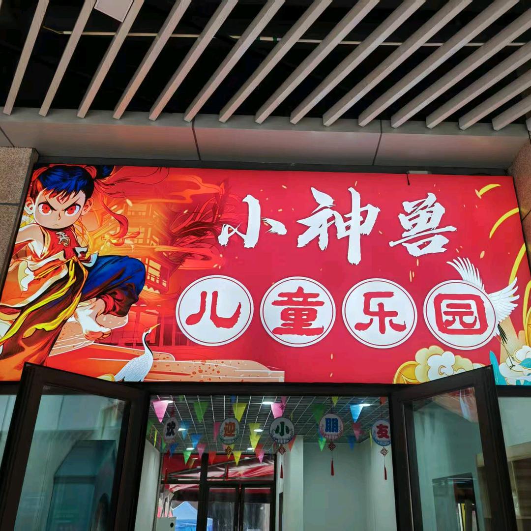 小神兽儿童乐园