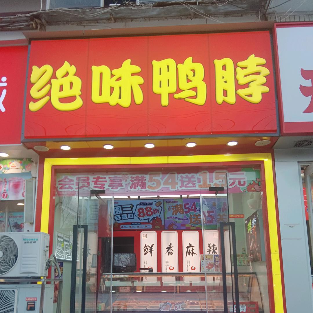 绝味鸭脖和平路店