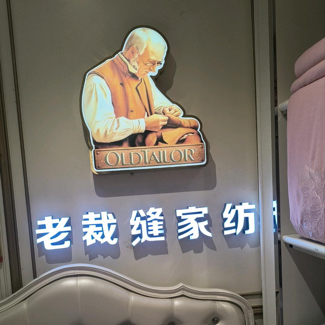 老裁缝家纺