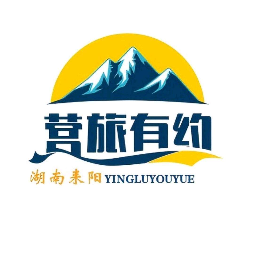 营旅有约