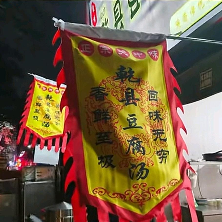 司二蛋乾县豆腐脑