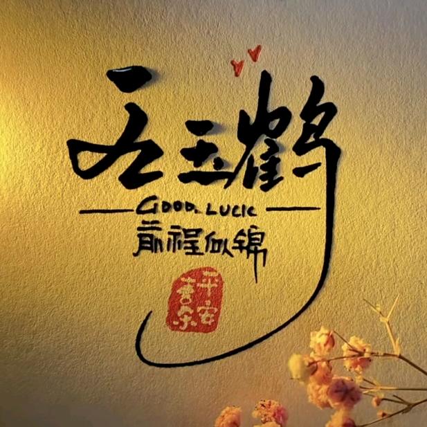 玉鹤