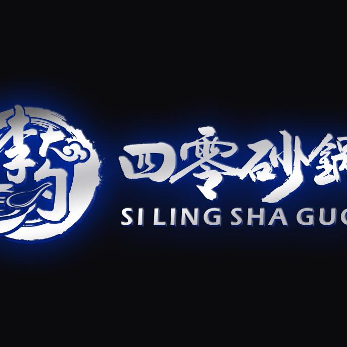 四零砂锅
