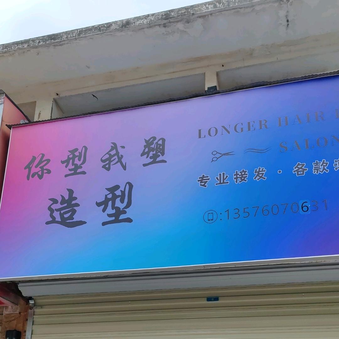 南昌市西湖区你型我塑造型（康桥绿城店）