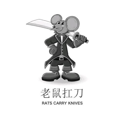🐭🐭耗子扛刀⚔满街找猫🐱🐱