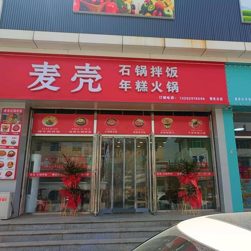 留史麦壳石锅拌饭，年糕火锅