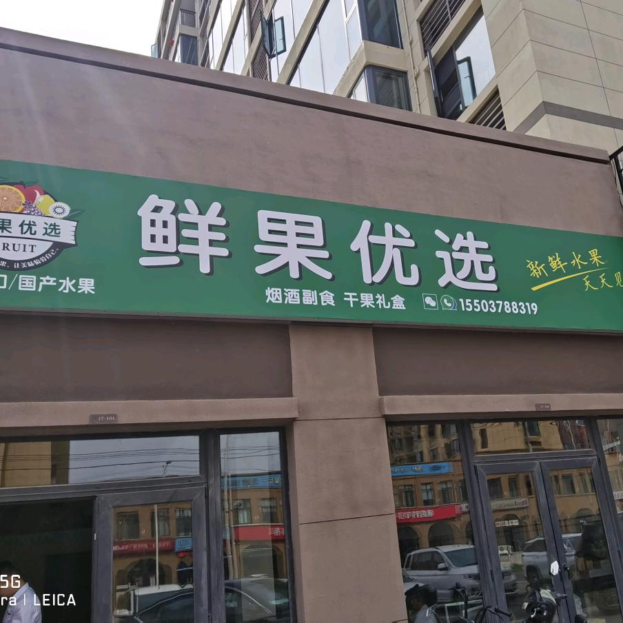 杞县鲜果优选广场店