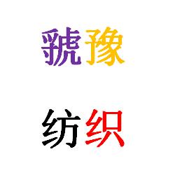 虢豫
