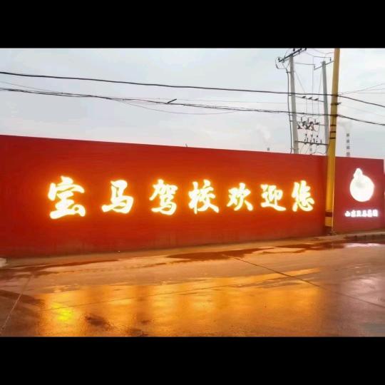 宝马驾校崔教练