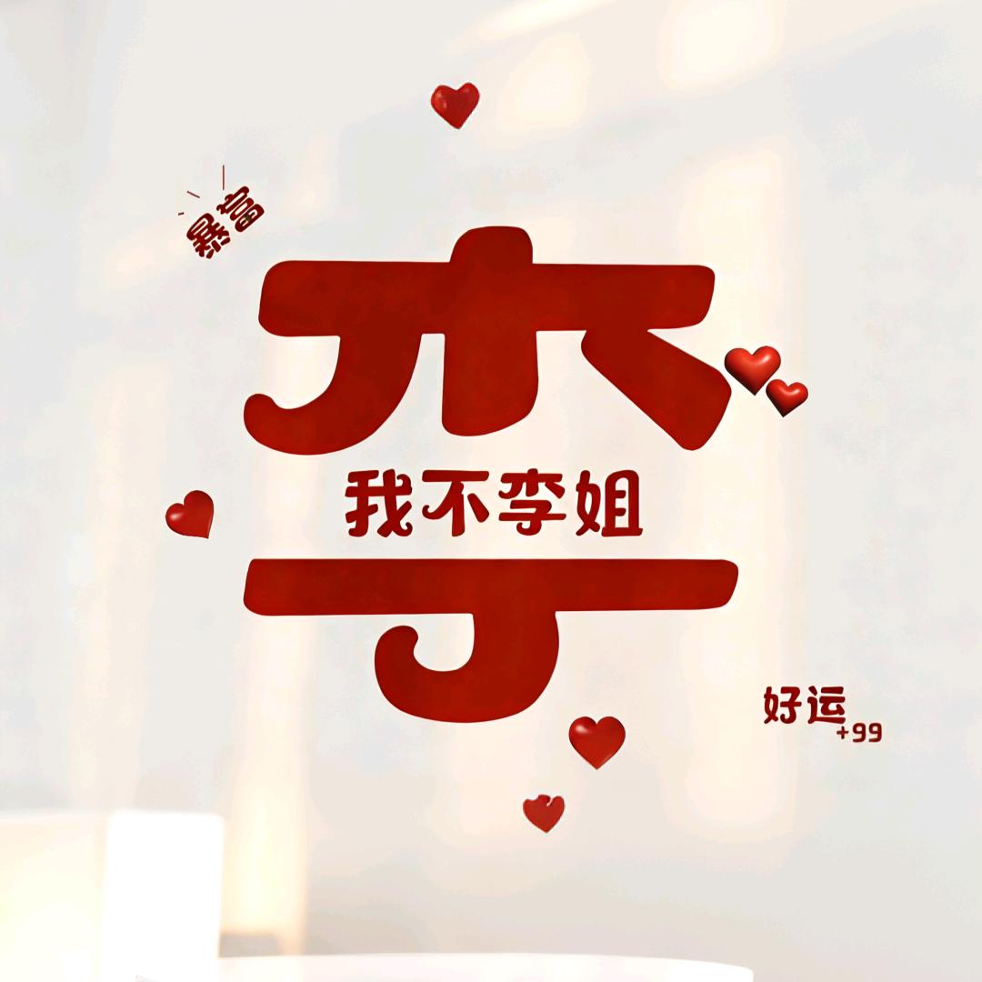 我是小李
