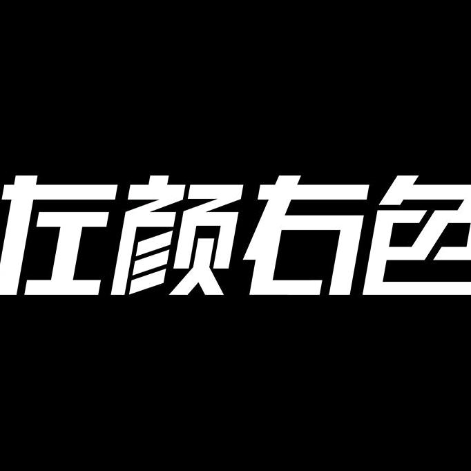 左颜右色鲸笛男士护肤专卖店