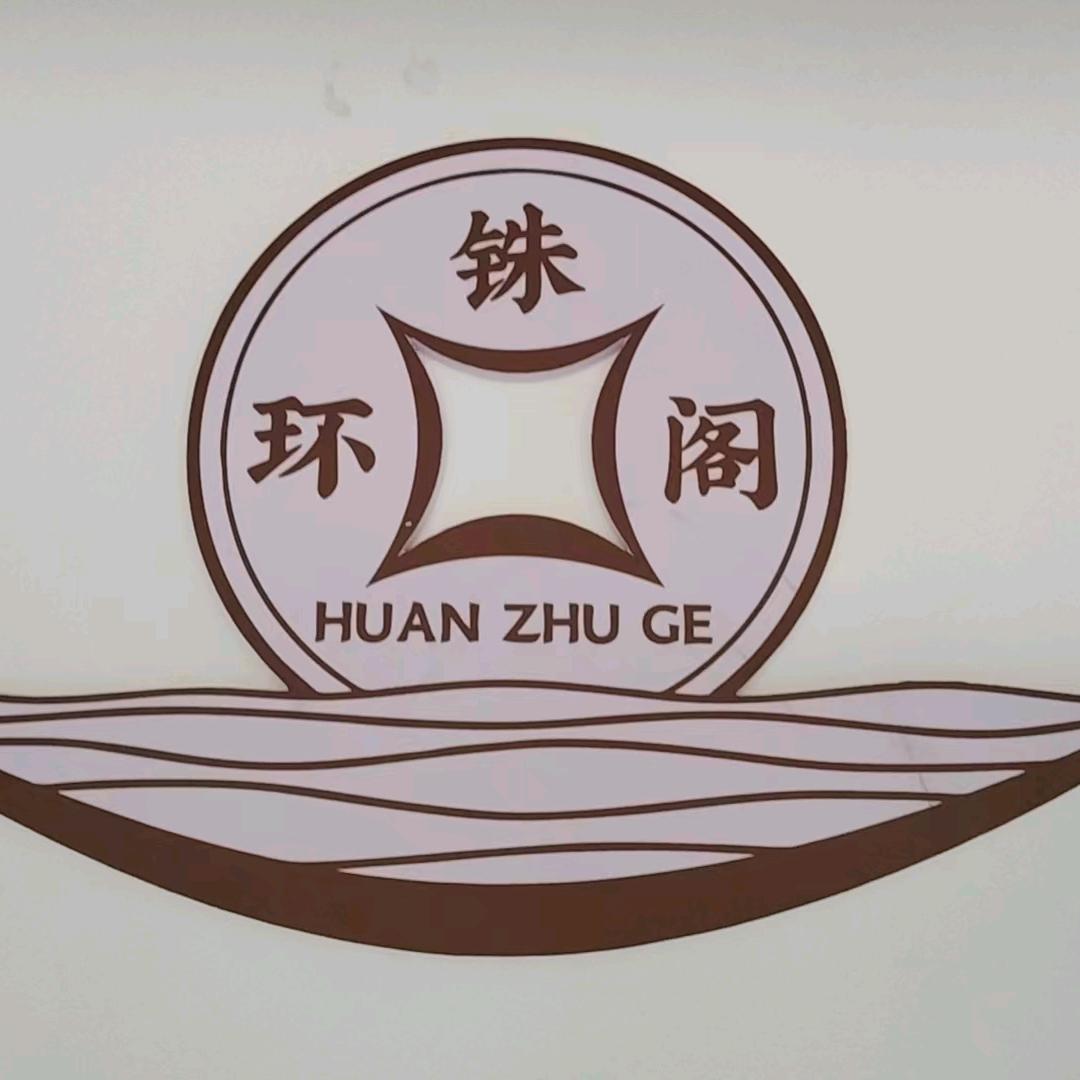环铢阁马晓捷
