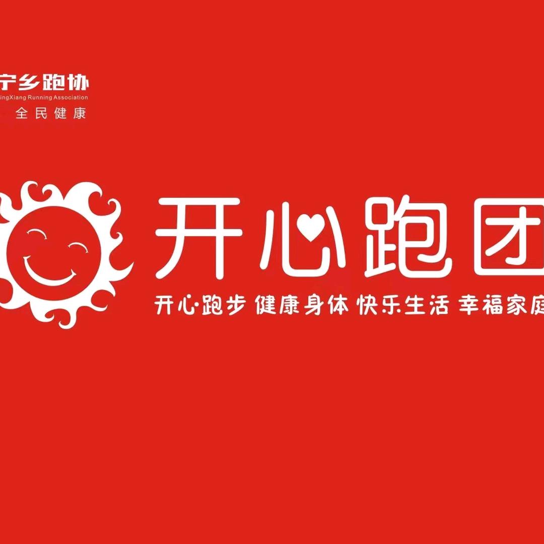 宁乡跑协开心跑团
