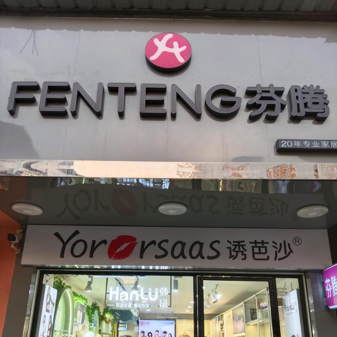 临湘韩绿家居内衣店