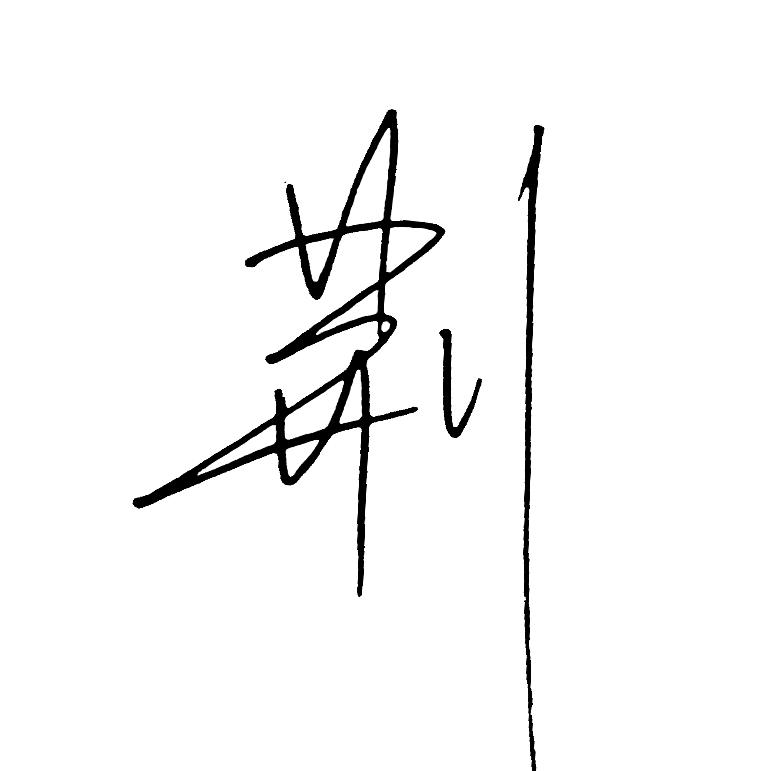 荆先生