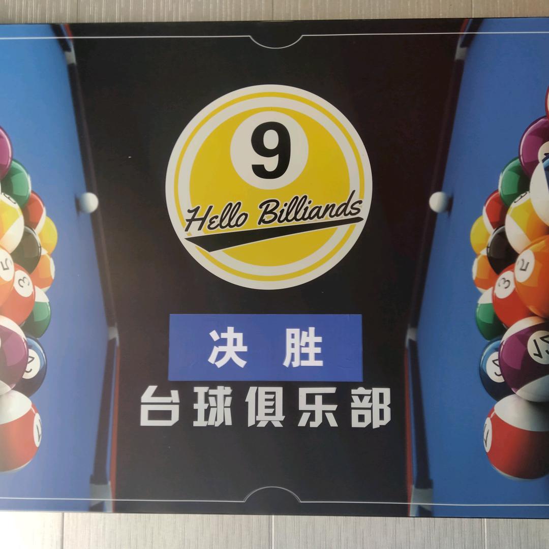 决胜台球俱乐部（桥西区）