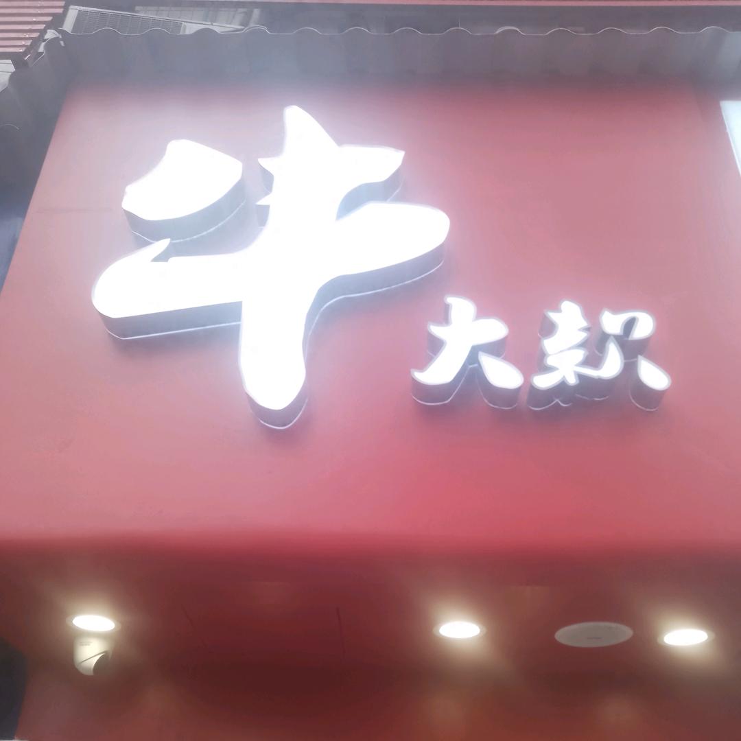 牛大款原汤牛肉面琼妹