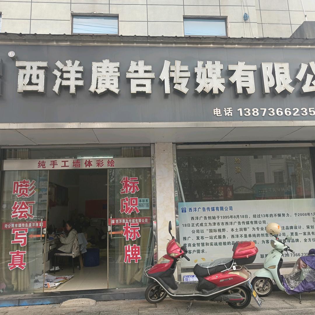 津市澧县西洋广告传媒有限公司