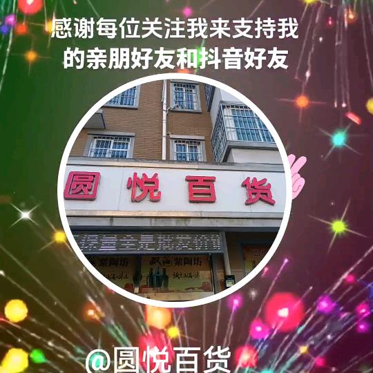 吴从梅圆悦百货精选小铺