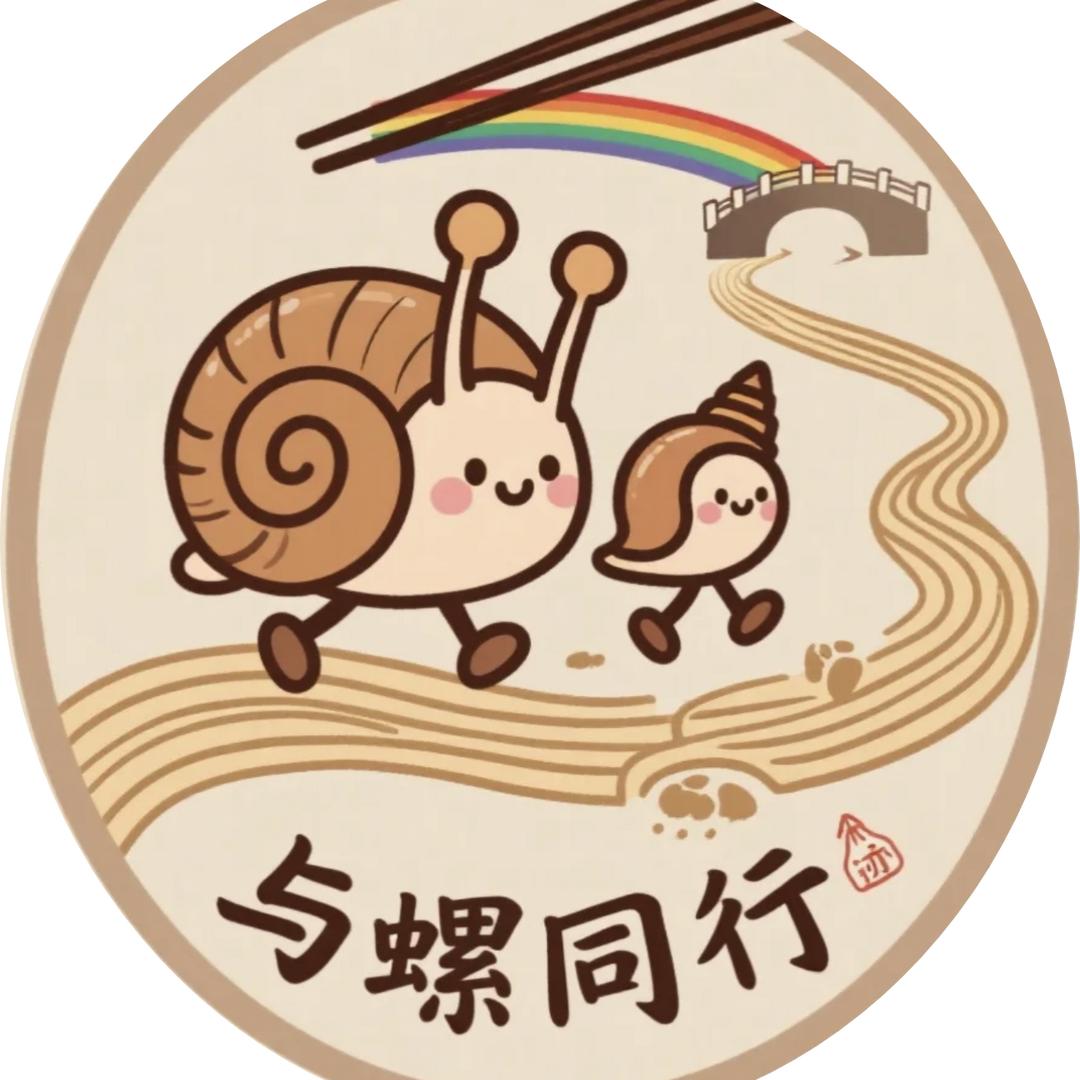 与螺同行