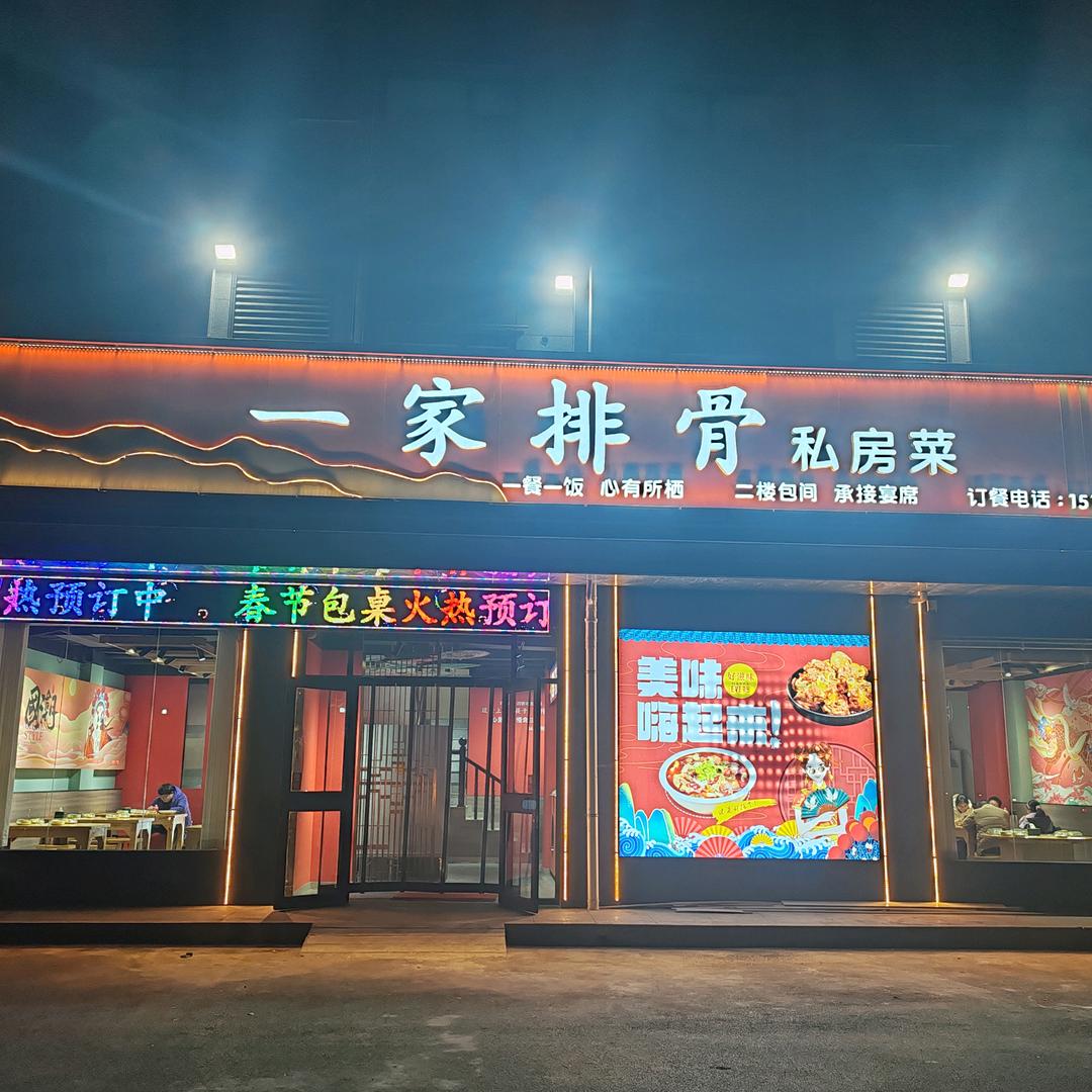 一家排骨私房菜