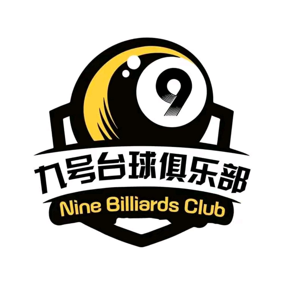 九号乔氏台球俱乐部.
