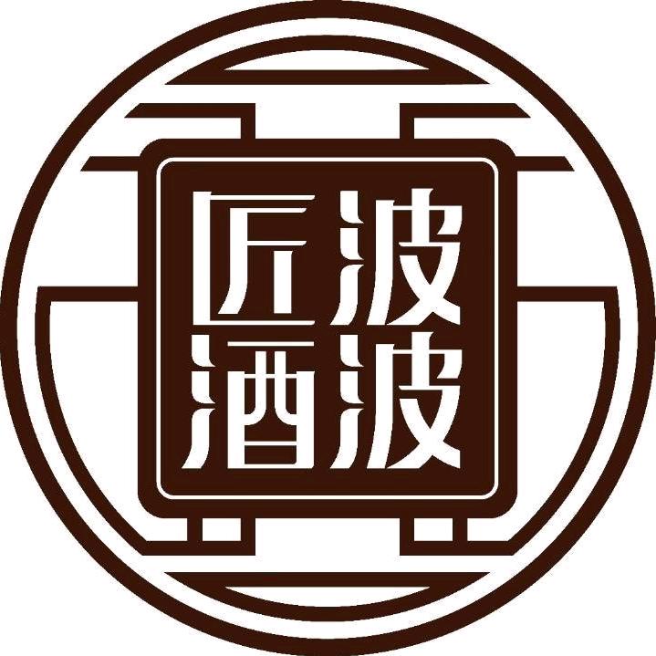 波波匠酒酒业