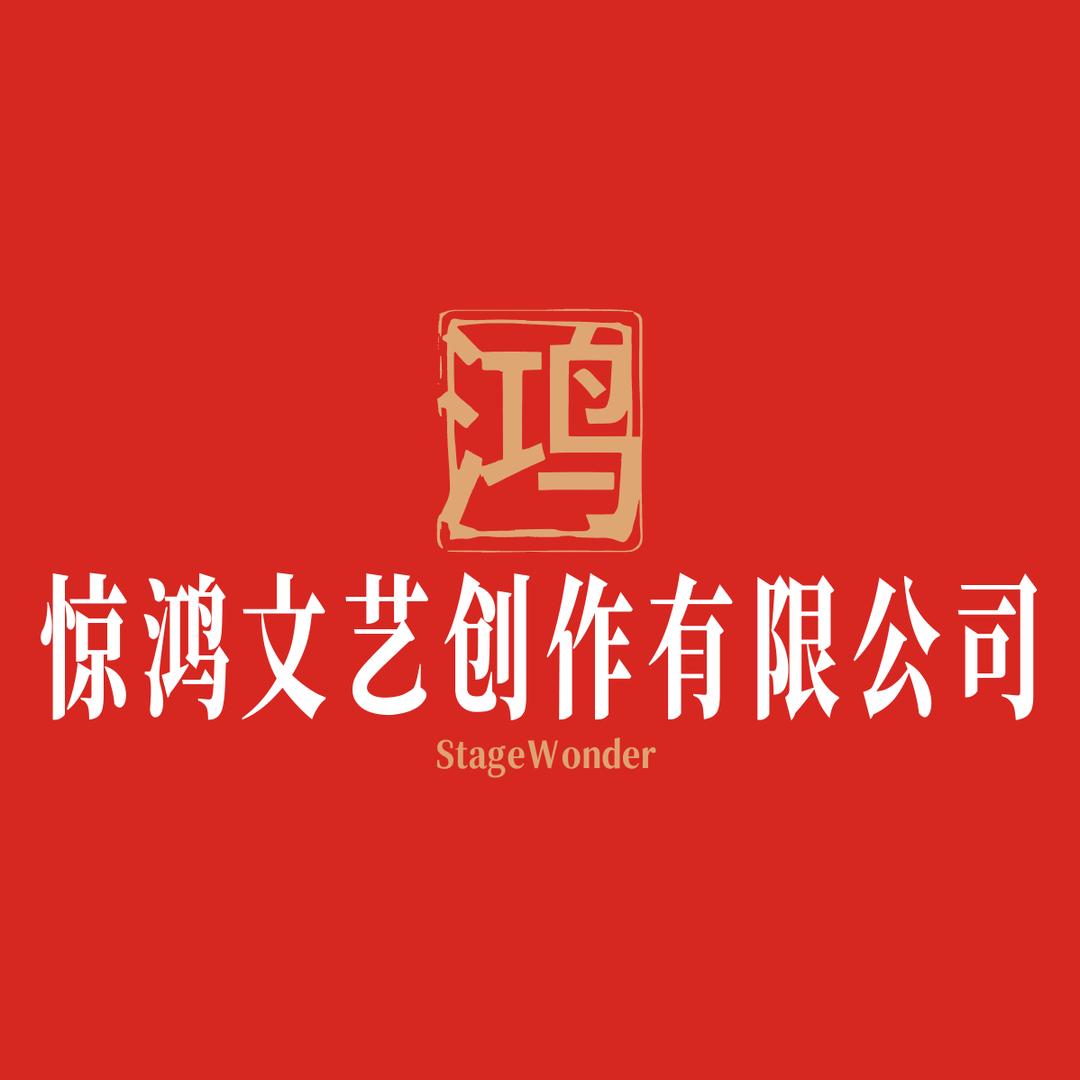 惊鸿文艺创作有限公司发财