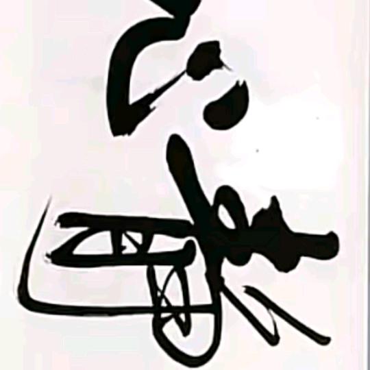 修心