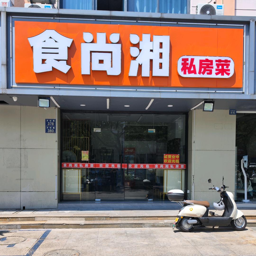 食尚湘私房菜(乍浦金街店)官方号