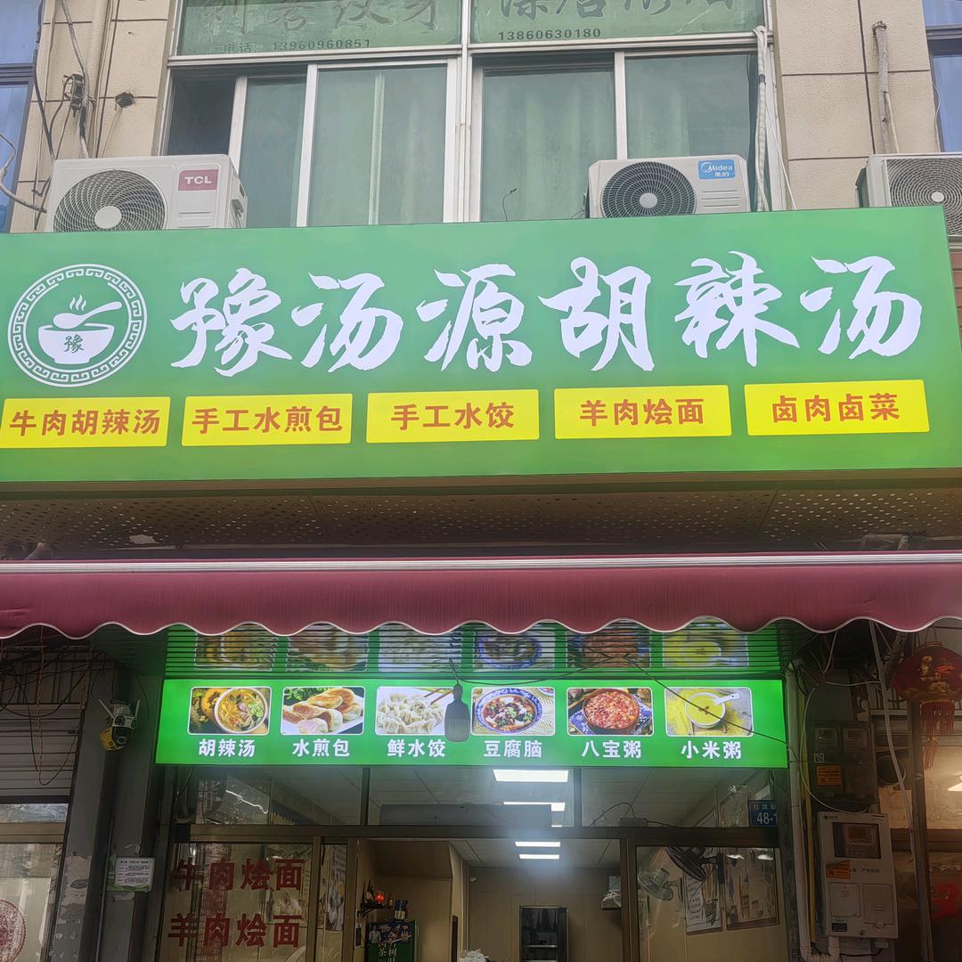 豫汤源胡辣汤闽侯县青口镇冯二孩包子店