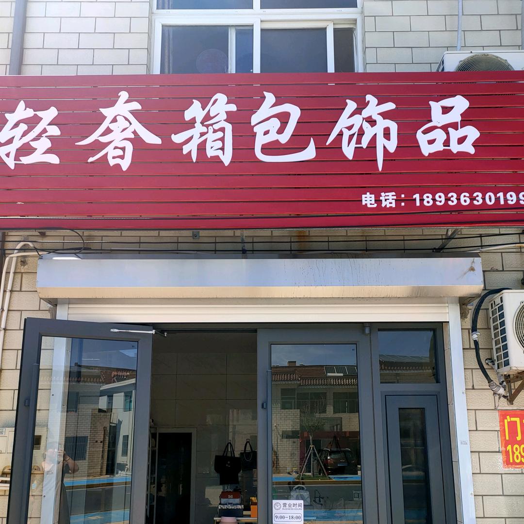 射阳卖箱包饰品的晓丽姐