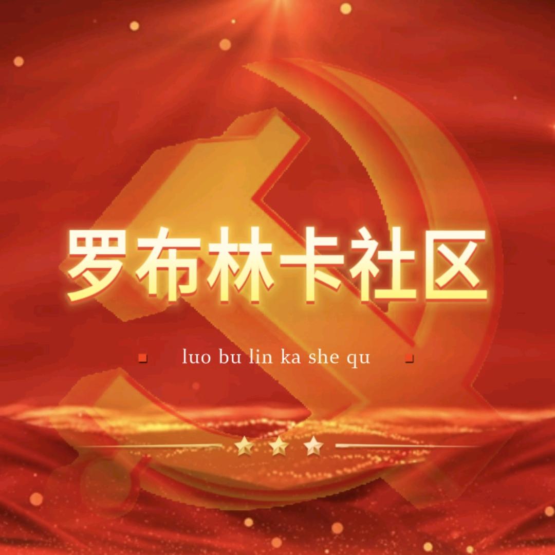 罗布林卡社区