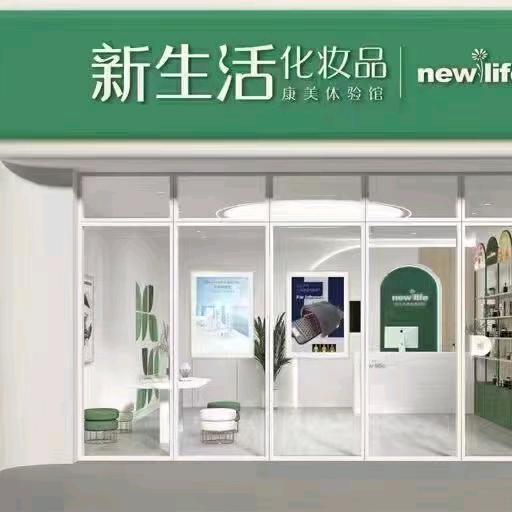 梅李新生活化妆品店化妆师悠悠