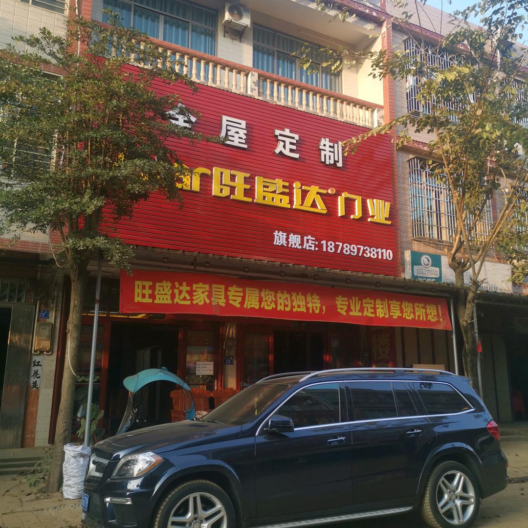 《旺盛达门业》