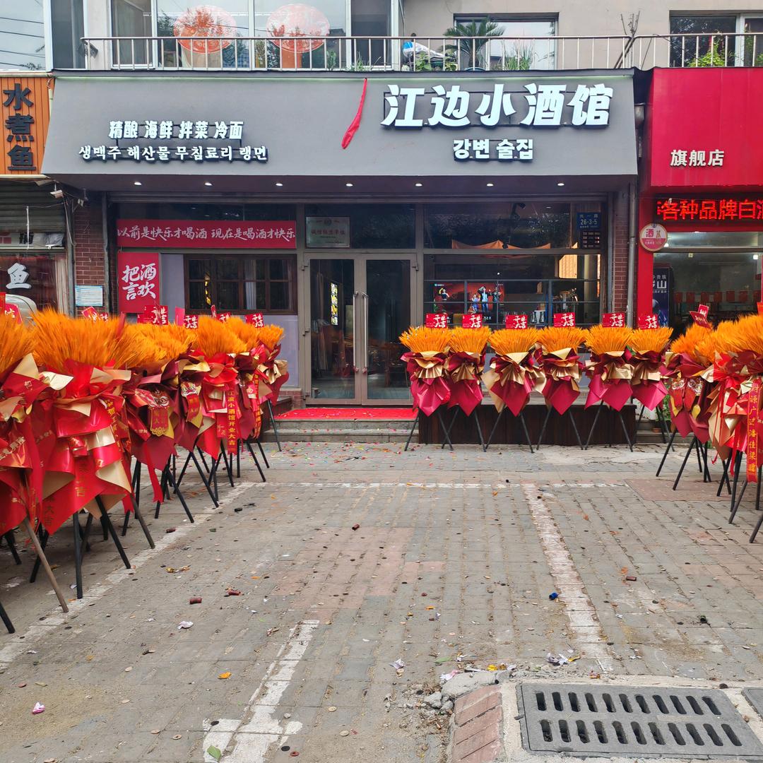 江边小酒馆(江滨丽园店)