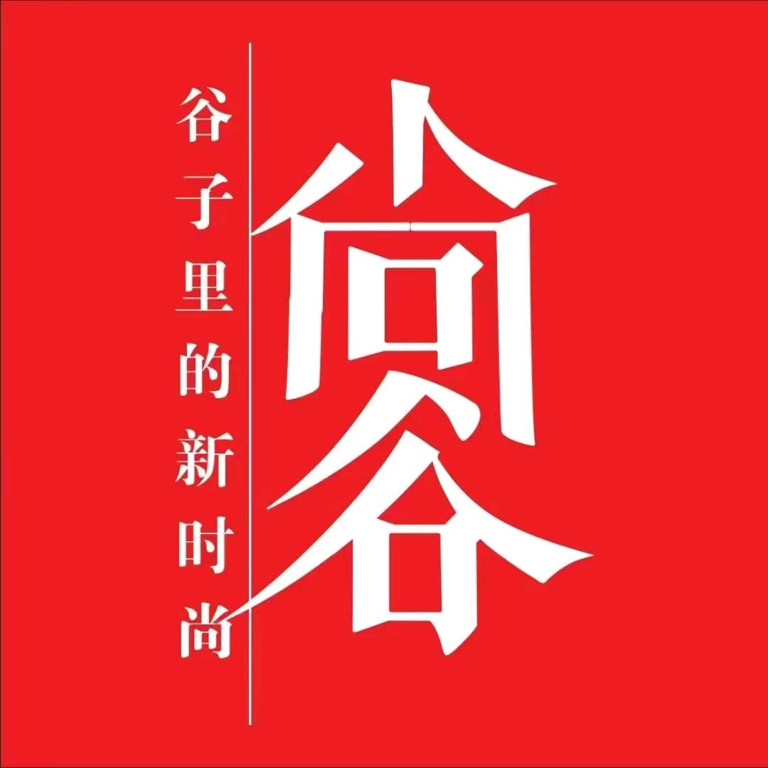 尚谷服饰(北大街店)专用号