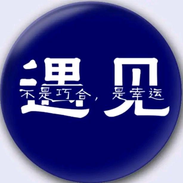 庆幸灬遇到了你