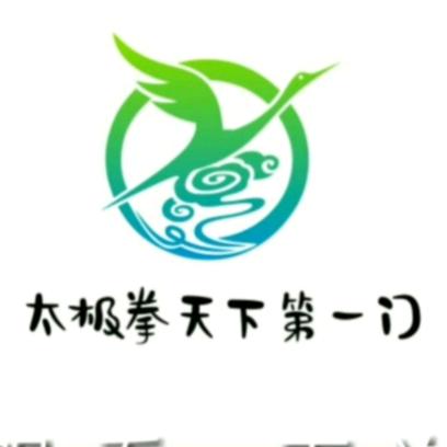 太极拳天下第一门