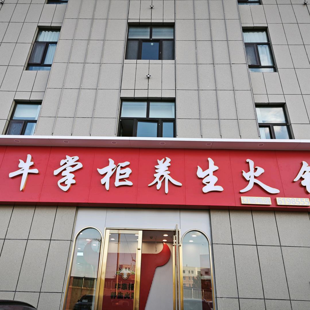 牛掌柜养生火锅店