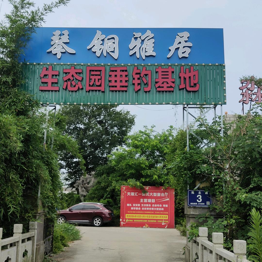 淼泉生态垂钓园