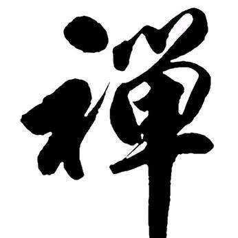 禅心 、