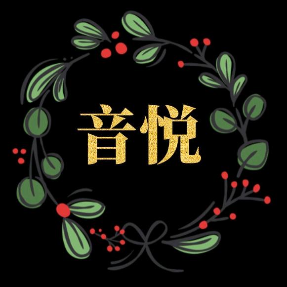 音悦
