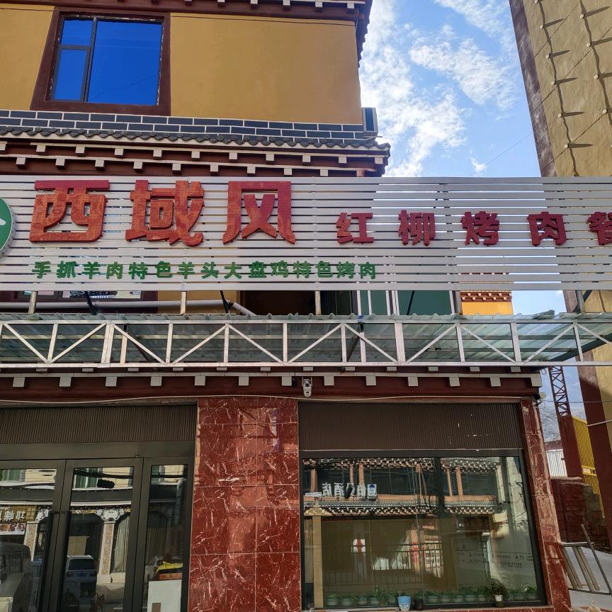 西域风红柳烤肉餐厅。
