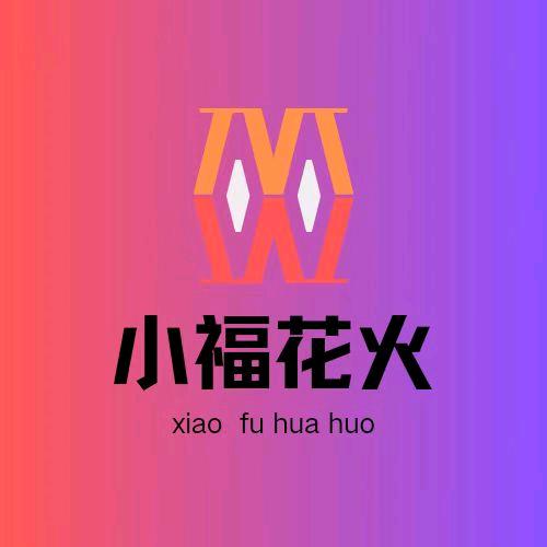 福美烟花·小福