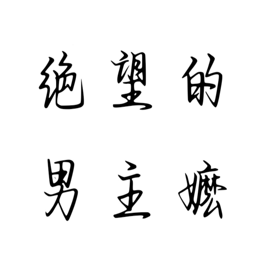 逆家补药过来啊头像