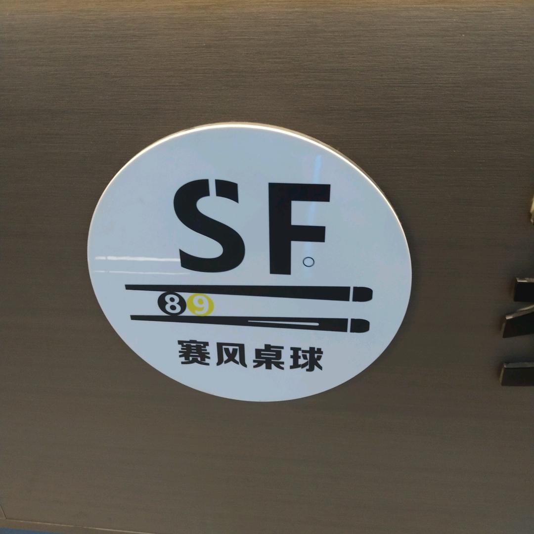 西安市未央区赛风桌球俱乐部