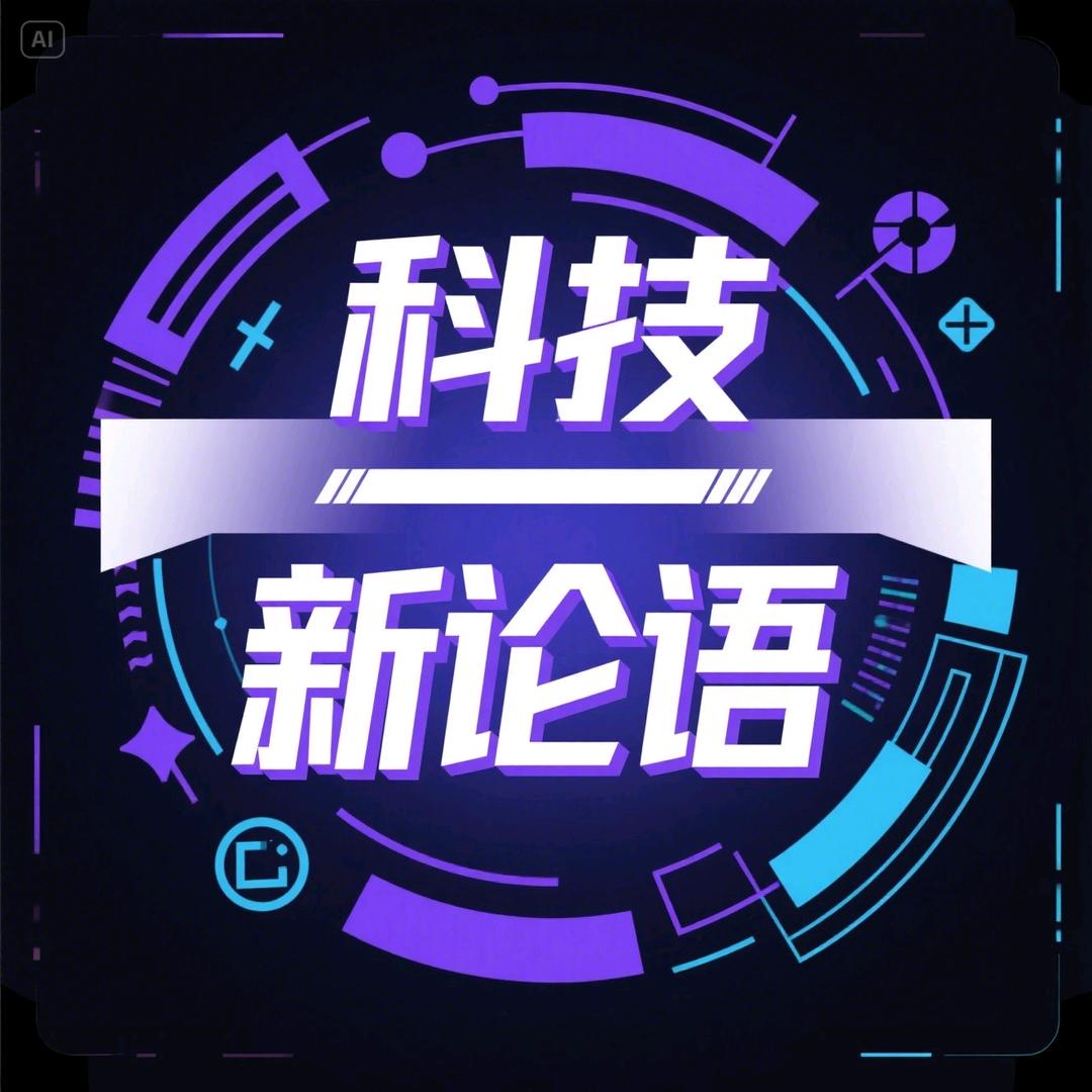 科技新论语