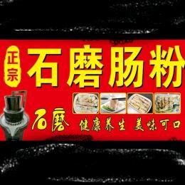 竹沟广场路东石磨肠粉1327399229