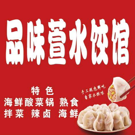 品味萱水饺馆